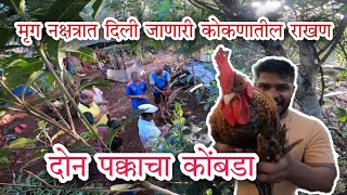 Rakhan | मृग नक्षत्रात दिली जाणारी कोकणातील राखण | कोकणातील परंपरा | kokan vlog | Chalta bolta