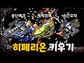 4가지 타입의 히페리온을 키우는 꿀잼 유즈맵!! | EUD 히페리온 키우기 V1.22