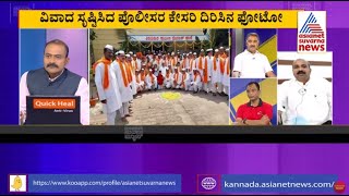 'ಕೇಸರಿ' ಪೊಲೀಸರು..! | Special Discussion On Karnataka Police Dress Up In Saffron For Dasara (Part-2)