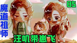 魔道祖师之汪叽带崽飞85集魏无羡咽了咽喉咙，轻手轻脚地爬到了人身上，手伸到被子下面，在蓝忘机小腹上胡乱卝摸了几把。