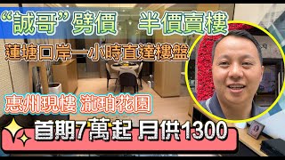 【阿米睇樓懶人包】“誠哥” 劈價 半價賣樓 | 長實和黃  惠州現樓 | 蓮塘口岸一小時直達樓盤  |  瀧珀花園 現樓 | 首期7萬起 月供1300 #瀧珀花園 #蓮塘口岸