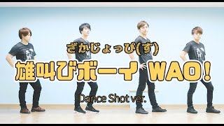 【踊ってみた】雄叫びボーイ WAO! / Berryz工房【ざかじょっぴ(す)】