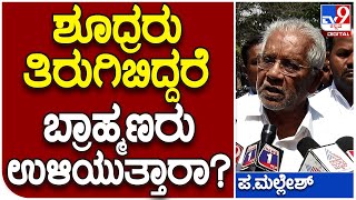 Siddu Friend Pa.Mallesh: ಎಲ್ಲವನ್ನೂ ಎದುರಿಸಲು‌ ನಾನು ಸಿದ್ಧನಿದ್ದೇನೆ ಎಂದ ಪ.ಮಲ್ಲೇಶ್ | Tv9 Kannada