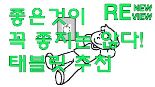 태블릿 구매 가이드, 어떤 태블릿을 구매할까? || 중고 태블릿 구매 가이드 || RENEWVIEW