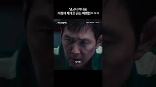 다시봐도 표정 압권이다ㅋㅋㅋㅋ#오징어게임시즌2