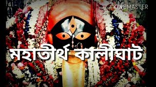 Mahatirtha Kalighat  মহাতীর্থ কালীঘাটের ইতিকথা