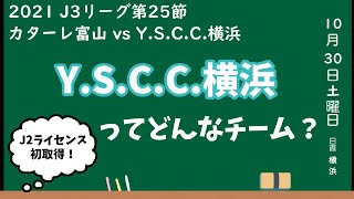 YSCC横浜とはどんなチームなのか？対戦前にカターレ富山サポーターが掘り下げてみる