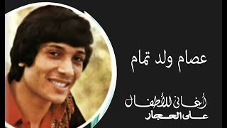 عصام ولد تمام - علي الحجار | Ali Elhaggar - 3esam wald tmam