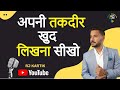 Rj Kartik Motivation | अपनी तकदीर खुद लिखना सीखो | Story Password | Rj kartik