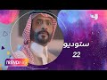 أنت على موعد مع كوميديا ستوديو 22 على Shahid VIP في رمضان