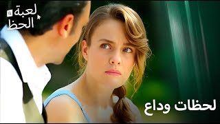 تخلت عن حبها له بثواني | لعبة الحظ الحلقة 48