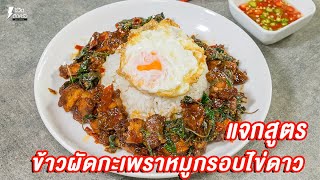 [แจกสูตร] ข้าวกะเพราหมูกรอบไข่ดาว - ชีวิตติดครัว