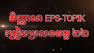 វិញ្ញាសាត្រៀមប្រលងវគ្គ២២ 