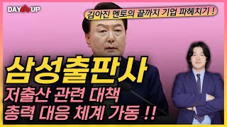 [삼성출판사 주가전망] 尹 심각한 저출산에 '국가 비상 사태 선언' ! 실질적이고 획기적인 정책이 드디어 나올까 ? 다시금 재형성 되는 저출산테마 !