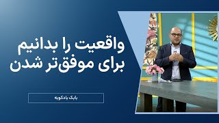 تفاوت حقیقت و واقعیت | واقعیت را بدانیم برای موفق تر شدن.