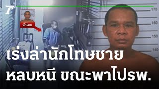 เร่งล่า! นักโทษชายหลบหนี ขณะพาไปรพ. | 25-11-65 | ไทยรัฐนิวส์โชว์