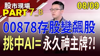 【台經濟復甦期全面歸來?00878今年漲幅逼近4成 把0050.0056甩在後頭!百萬存股族如何處置?】20230809(第7/8段)股市現場*鄭明娟(游庭皓)