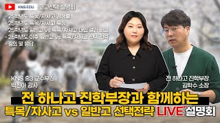 [KNS] 전 하나고 진학부장과 함께하는 고교선택 설명회