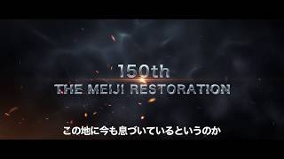 【公式動画】明治維新150年記念　維新策源地山口市　　yamaguchi ishin