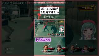 【龍が如く7】ボスの攻撃が予想外すぎたｗ【Twitch切抜き】#shorts