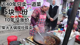 甘肃阿姨近40年只卖一道菜，柴火大锅现炒现卖，5块一份真实惠