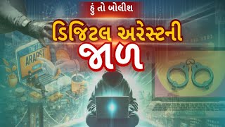 Hun To Bolish : હું તો બોલીશ : ડિજિટલ અરેસ્ટની જાળ | ABP Asmita