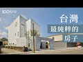 【自地自建】三代同堂3層透天厝，在客廳就能賞星月！｜台灣最純粹的房子｜100室內設計｜