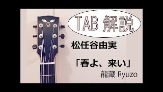 TAB解説 松任谷由実「春よ、来い」 Fingerstyle Solo Guitar By龍藏Ryuzo