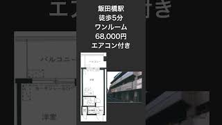 【飯田橋駅周辺】とにかく安い賃貸物件を集めました！本日のおすすめ物件5選！