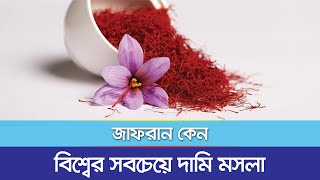 কেন জাফরান বিশ্বের সবচেয়ে দামি মসলা | Why Saffron Is So Expensive | Business Mirror