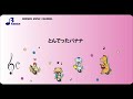 rs 047 とんでったバナナ【リズム合奏用楽譜】