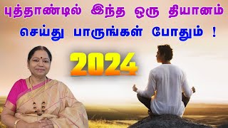 2024 புத்தாண்டில் இந்த ஒரு தியானம் செய்து பாருங்கள் போதும்! ஸ்ரீமாதா விஜயலக்ஷ்மி பந்தையன்/ஆல்ஃபா