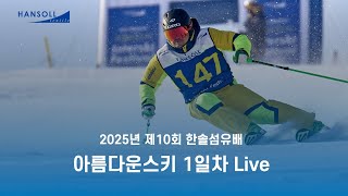 2025년 제10회 한솔섬유배 아름다운스키 1일차 Live