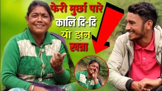 हेर्नुहोस भाइरल काली दिदिले फेरि मुटु फुट्नेगरी हसाइन ।।।Kali didi Comedy video dang lll