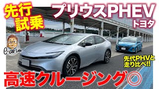 トヨタ プリウス PHEV【プロトタイプ試乗】加速の鋭さは圧倒的!! 重量を活かしたどっしり感で長距離移動向き!? E-CarLife with 五味やすたか