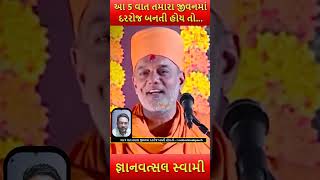 આ 5 વાત તમારા જીવનમાં દરરોજ બનતી હોય તો...। motivationalspeech #GyanvatsalSwami