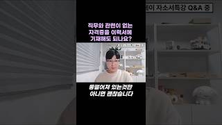 득실을 따져볼 것 #취업 #이력서 #자격증