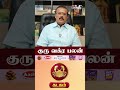 கடகம் ராசி குரு வக்ர பலன்! - Astrologer Shelvi🙏 #shorts | Shelvi | Kumudam Bakthi