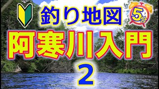 【超初心者向け】北海道でフライフィッシングさぁ ！空から阿寒川入門２ 〜初心者にうれしいエリアを学んでニジマス くんを釣りましょねぇ