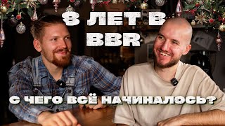 В чем секрет BBR? Кто такой Игорь? Почему он уходит? Исторический подкаст.