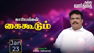 காரியங்கள் கைகூடும் | 23-01-2025 | Sam Y Jebaraj