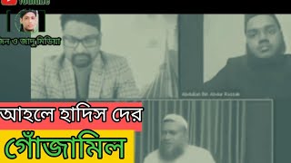 আহলে হাদিস নাম ধারি আহলে কাজজাব