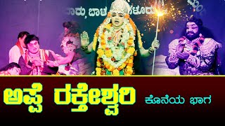 🔱 ಅಪ್ಪೆ ರಕ್ತೇಶ್ವರಿ🔱 APPE RAKTHESWARI-ಕೊನೆಯ ಭಾಗ🔱TULU YAKSHAGANA🔥PRASHANTH CK👌 ಬೆಂಕಿನಾಥೇಶ್ವರ ಮೇಳ🔥🙏