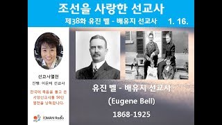 조선을 사랑한 선교사 38 유진 벨 - 배유지 선교사 (Eugene Bell, 1868-1925)