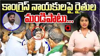 కాంగ్రెస్‌ నాయకులపై రైతుల మండిపాటు .. | Telangana Farmers Fires On Congress Party Leaders | AADYA TV