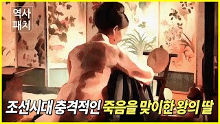 조선시대 충격적인 죽음을 맞이한 왕의 딸