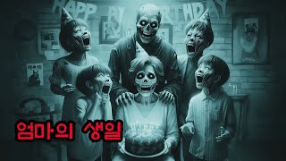 엄마의 생일 | 유령 생일 | 공포 체험 | 유령 이야기 | 진짜 공포 이야기 | 생일 케이크