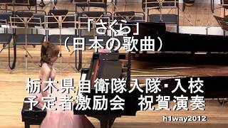 「さくら」（日本の歌曲）『栃木県自衛隊入隊・入校予定者激励会　祝賀演奏会』