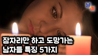 먹버하는 남자들 특징 | 여자의 '몸'만 원하는 남자들은 이렇게 행동합니다. | 이런 남자 조심하자!