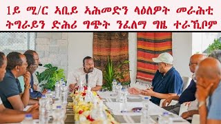 ATV: 1ይ ሚ/ር ኣቢይ ኣሕመድ ዝርከቦም ላዕለዎት መራሕቲ መንግስቲ ኢትዮጵያ ምስ ላዕለዎት መራሕቲ ትግራይ ድሕሪ ግጭት ንፈለማ ግዜ ሎሚ ተራኺቦም